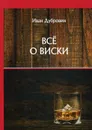 Все о виски - Дубровин И.