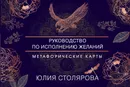 Искусство получать. Метафорические карты исполнения желаний - Столярова Юлия Александровна