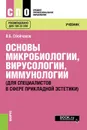 Основы микробиологии, вирусологии, иммунологии (для специалистов в сфере прикладной эстетики). (СПО). Учебник. - Сбойчаков В.Б.