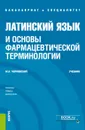 Латинский язык и основы фармацевтической терминологии. (Специалитет). Учебник. - Чернявский М.Н., Чернявский В.М., Чернявский М.В.