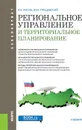 Региональное управление и территориальное планирование. (Бакалавриат). Учебник. - Рисин И.Е.,Трещевский Ю.И.