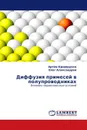 Диффузия примесей в полупроводниках - Артём Криворучко, Олег Александров