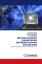 Автоматизация управления материальными ресурсами - Е. Демчинова,Г. Виноградова, А. Серёдкин