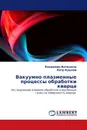 Вакуумно-плазменные процессы обработки кварца - Владимир Ветошкин, Петр Крылов