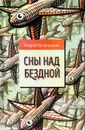 Сны над бездной - Кутерницкий Андрей Дмитриевич