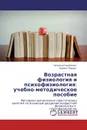 Возрастная физиология и психофизиология: учебно-методическое пособие - Наталья Гаврилова, Лариса Чёрная