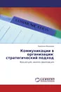 Коммуникации в организации: стратегический подход - Надежда Морозова