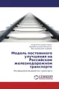 Модель постоянного улучшения на Российском железнодорожном транспорте - Игорь Капитонович Лакин,Юрий Васильевич Митрохин, Виктор Юрьевич Алферов