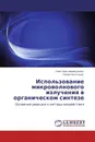 Использование микроволнового излучения в органическом синтезе - Светлана Шавшукова, Семен Злотский