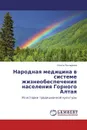 Народная медицина в системе жизнеобеспечения населения Горного Алтая - Ольга Гончарова