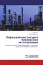 Определение ресурса безопасной эксплуатации - А. Худяков, М. Закирничная