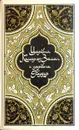 Царевич Камар аз-Заман и царевна Будур - Фильштинский Исаак Моисеевич
