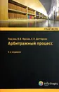 Арбитражный процесс - В. Ярков, Д. Абушенко, С. Дегтярев