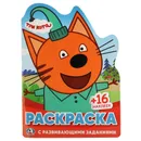 Три кота. (развивающая раскраска с вырубкой в виде персонажа и наклейками) - Хомякова К.