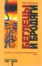 Беглецы и бродяги - Чак Паланик