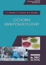 Основы микробиологии - Госманов Р.Г., Галиуллин А.К., Нургалиев Ф.М.