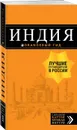 Индия: путеводитель + карта. 2-е изд. испр. и доп. - Кульков Д.Е.