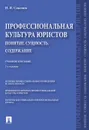 Профессиональная культура юристов. Понятие. Сущность. Содержание. Учебное пособие - Соколов Николай Яковлевич