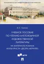 Учебное пособие по чтению англоязычной художественной литературы. На материале романа Агаты Кристи 