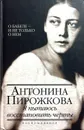 Я пытаюсь восстановить черты - Антонина Пирожкова