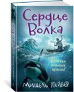 Хроники темных времен. Сердце Волка. Кн.2 - Пейвер Мишель