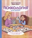 Психология для ребят: новые истории Дуни и кота Киселя - Суркова  Лариса  Михайловна , Эриль Мария Анатольевна