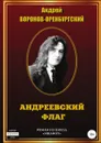 Андреевский флаг - Андрей Воронов-Оренбургский