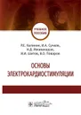 Основы электрокардиостимуляции. Учебное пособие - Р. Е. Калинин, И. А. Сучков, Н. Д. Мжаванадзе, И. И. Шитов, В. О. Поваров