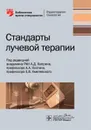 Стандарты лучевой терапии  - А. Д. Каприн, А. А. Костин, Е. В. Хмелевский