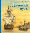 Дальний путь - Матс Валь, Свен Нурдквист