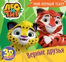 Лео и Тиг.Верные друзья - Брагинец Н.