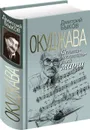 Окуджава: Сентиментальный марш - Быков Д.Л.