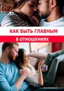 Как быть главным в отношениях - Сергей Аксёнов