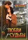 От любви до судьбы - Владимир Волкович
