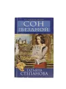 Сон над бездной - Татьяна Степанова