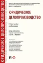 Юридическое делопроизводство - Авт.сост. Абрамова Н.А.