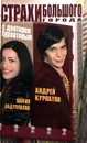 Страхи большого города с доктором Курпатовым - Андрей Курпатов, Шекия Абдуллаева