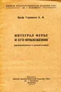 Интеграл Фурье и его преложения (преимущественно в электротехнике) - Проф. Гаврилов А.Ф.