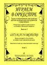 Играем в оркестре. Выпуск 2. Пьесы в переложении для оркестра детских музыкальных инструментов и фортепиано. Репертуар старшего дошкольного и младшего школьного возраста. - Климова Л. (составитель)