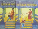 Детская риторика в рассказах и рисунках. 1 класс. Учебная тетрадь (комплект из 2 книг) - Ладыженская Т.А., Ладыженская Н.В. , Никольская Р.И. , Сорокина Г.И.