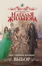 Обрученные кровью. Выбор - Жильцова Наталья Сергеевна