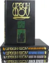 Ирвин Шоу. Собрание сочинений (комплект из 5 книг) - Ирвин Шоу