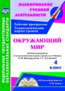 Окружающий мир. 4 класс: рабочая программа и технологические карты уроков по учебнику Н. Ф. Виноградовой, Г. С. Калиновой. УМК 