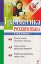 Грамматика русского языка. 5-11 классы - Федорова М.В.