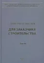 Справочное пособие для Заказчика строительства. В 3 томах. Том 3. Разрешения, ведение исполнительной документации, контроль и надзор в процессе строительства - Симанович В. М., Ермолаев Евгений Евгеньевич