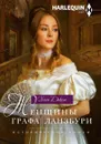 Женщины графа Ланзбури - Хелен Диксон