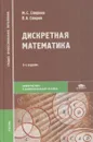 Дискретная математика - Спирина М.С.