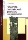 Гераклид Понтийский. Фрагменты и свидетельства - Е.В.Афонасин