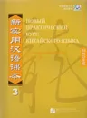 New Practice Chinese Reader VOL. 3 workbook Russian edition - Liu Xun, Сирко Е. В.