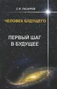 Человек будущего. Первый шаг в будущее - Сергей Лазарев